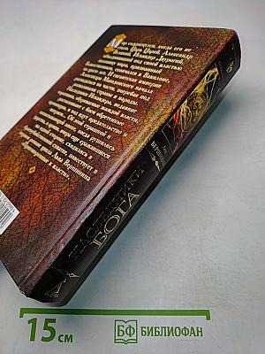 Наследники Бога. Роман-хроника из цикла «Приговоренные к власти»