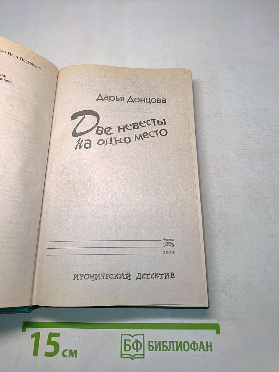Две невесты на одно место