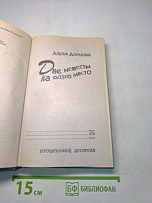 Две невесты на одно место