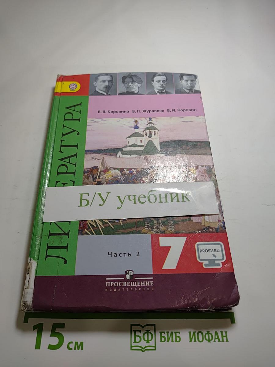 Литература, 7 класс, Часть 2