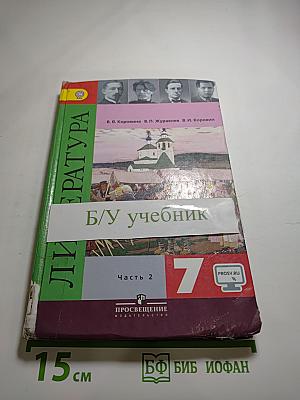 Литература, 7 класс, Часть 2