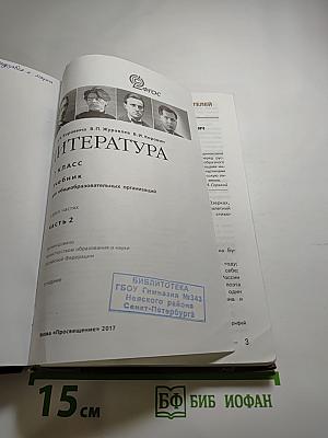 Литература, 7 класс, Часть 2