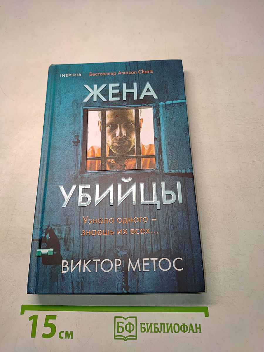 Жена убийцы