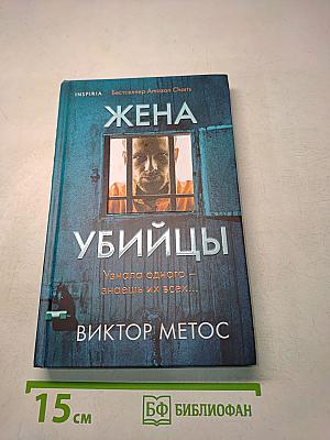 Жена убийцы