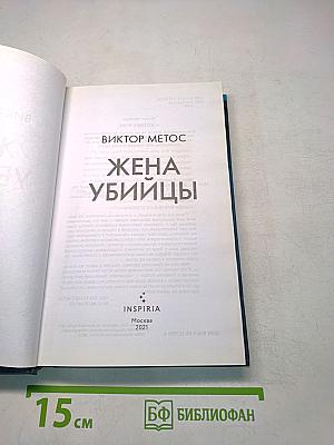 Жена убийцы