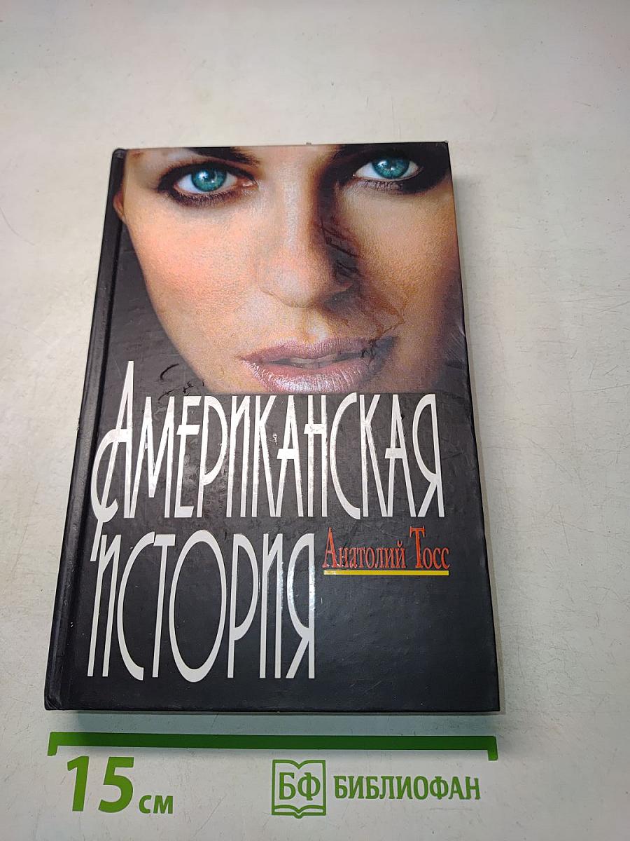 Американская история