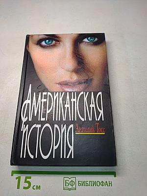 Американская история