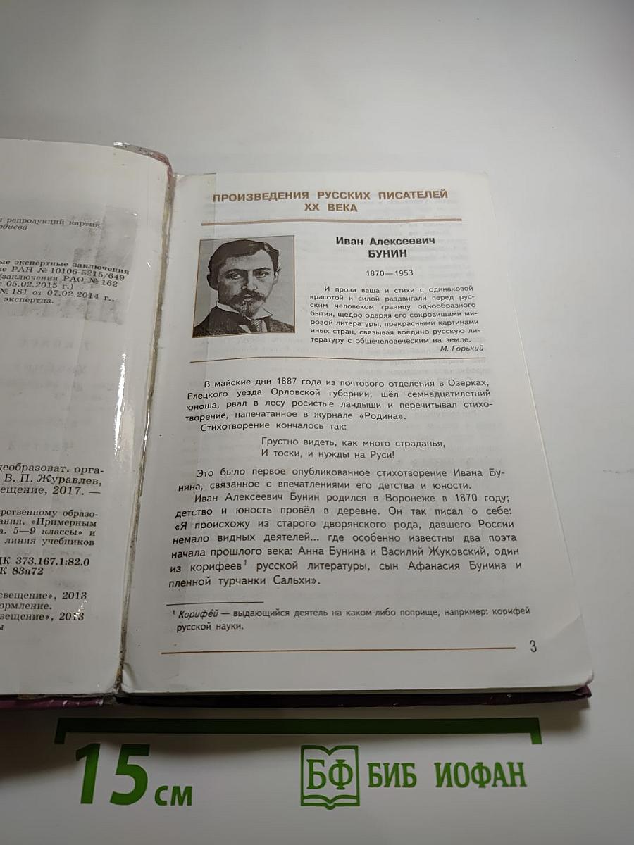 Литература, 7 класс, Часть 2