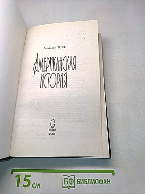Американская история