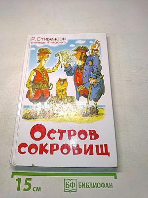 Остров сокровищ