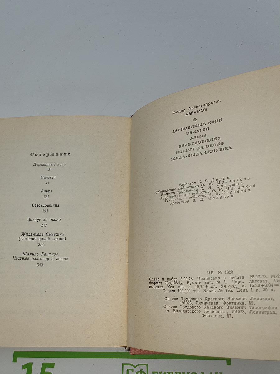 Деревянные кони. Пелагея. Алька. Безотцовщина. Вокруг да около. Жила-была Семужка