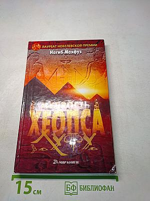 Мудрость Хеопса