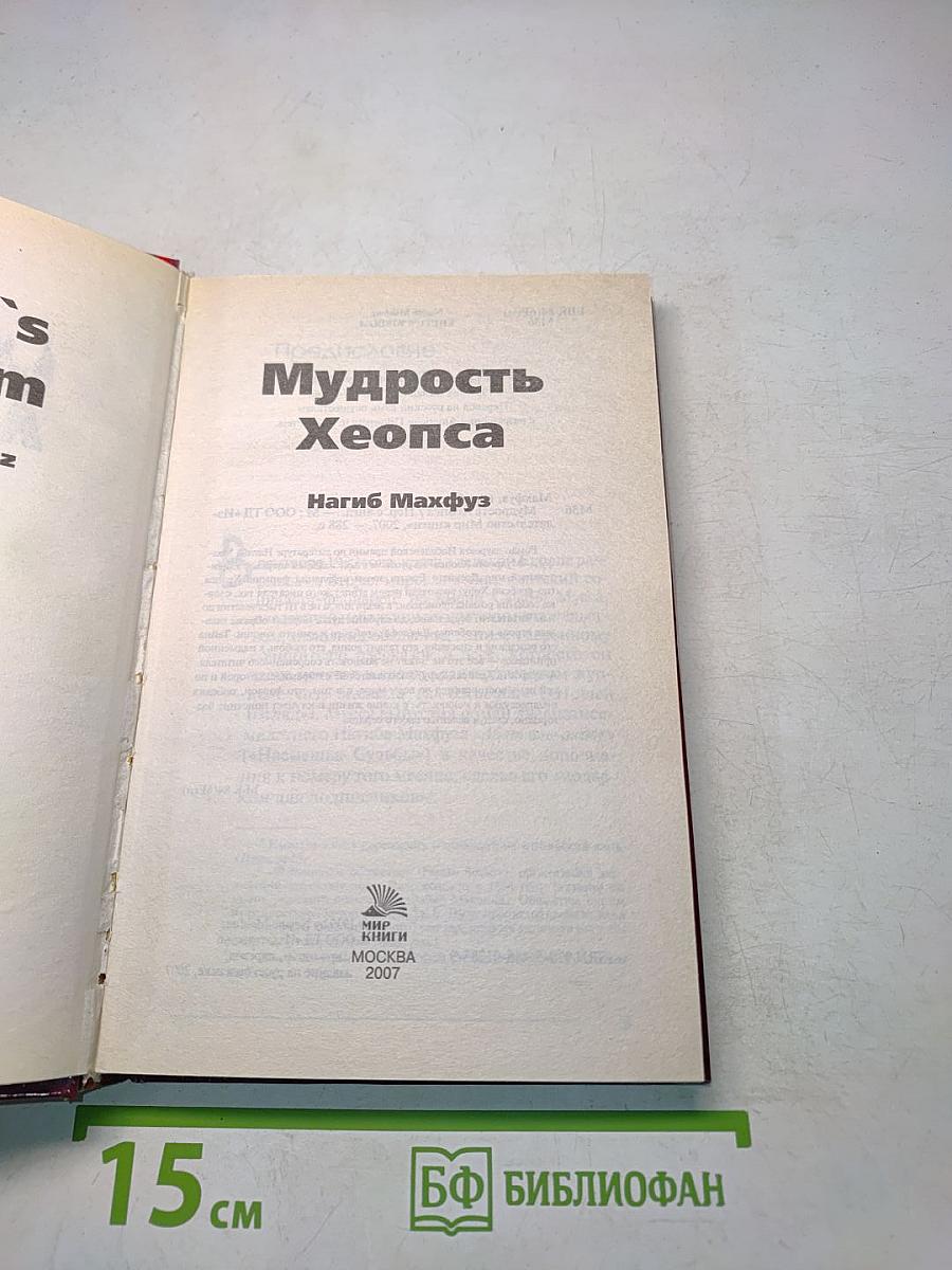 Мудрость Хеопса