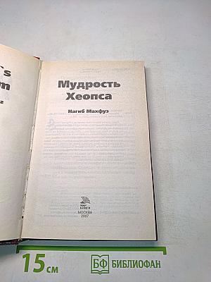 Мудрость Хеопса