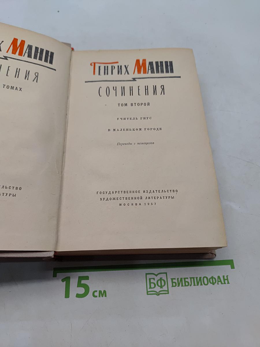 Сочинения. Том второй. Учитель Гис и Маленьком городе