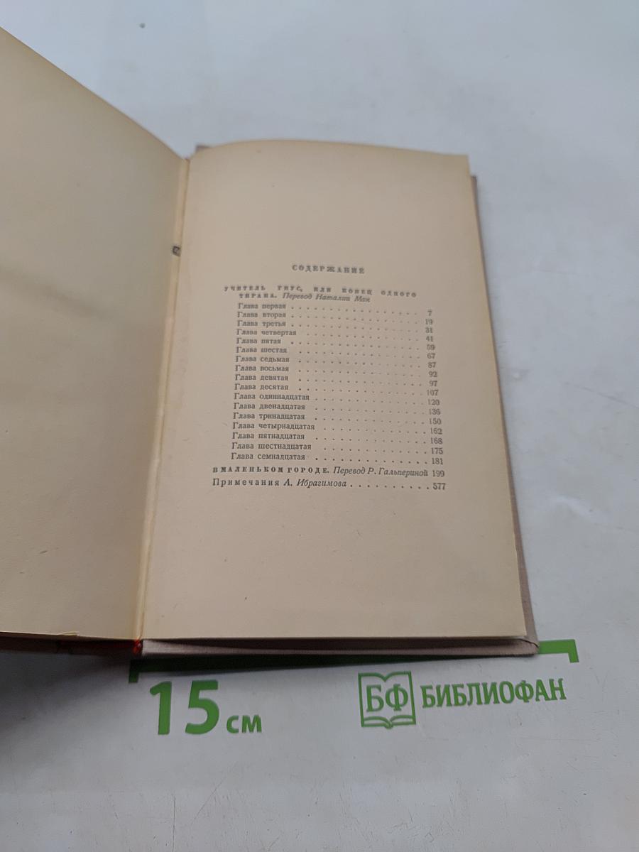 Сочинения. Том второй. Учитель Гис и Маленьком городе