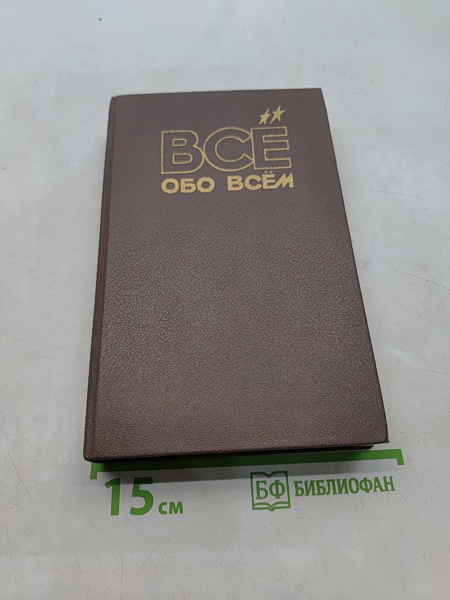 Всё обо всём. Популярная энциклопедия для детей. Том 4