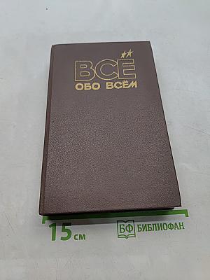 Всё обо всём. Популярная энциклопедия для детей. Том 4