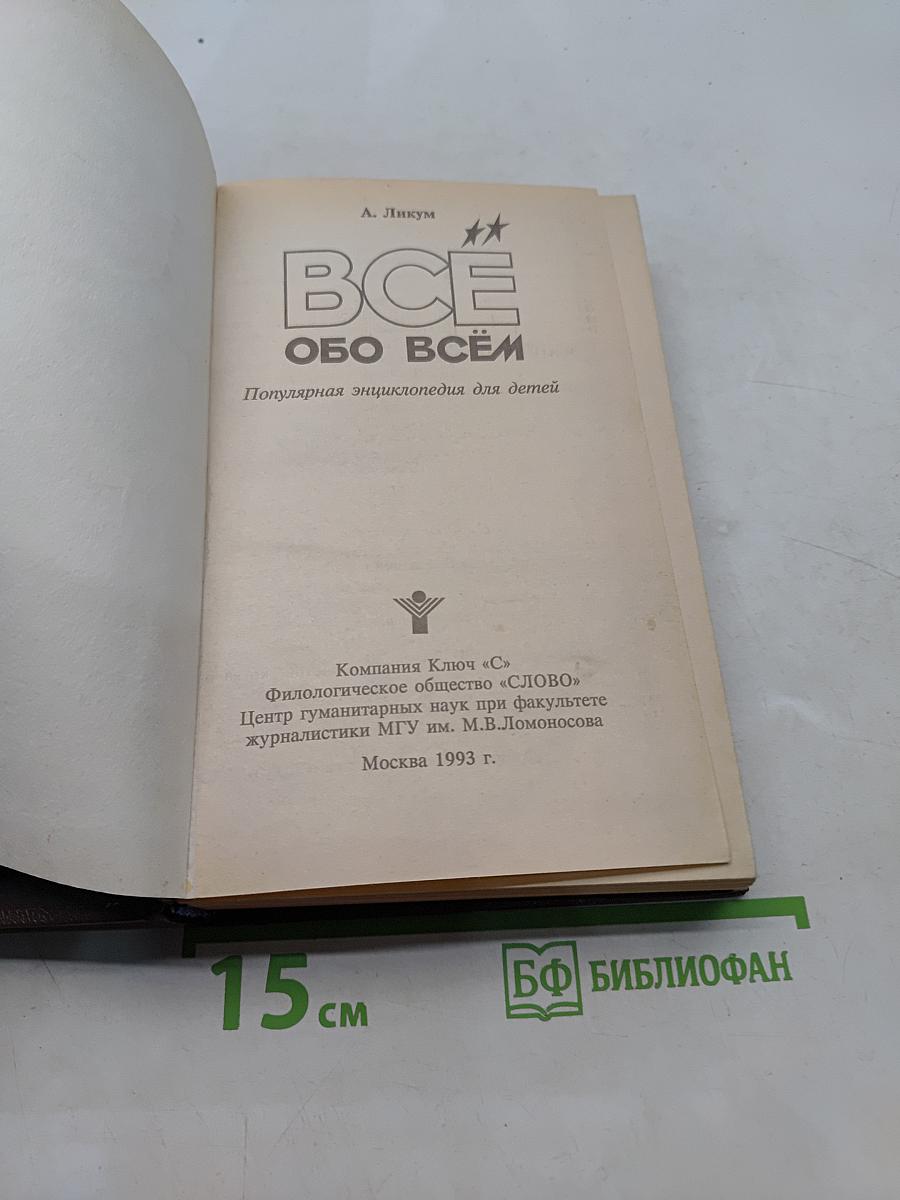 Всё обо всём. Популярная энциклопедия для детей. Том 4