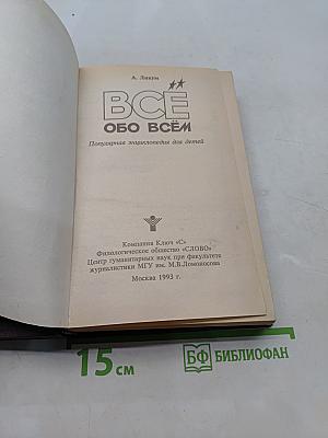 Всё обо всём. Популярная энциклопедия для детей. Том 4