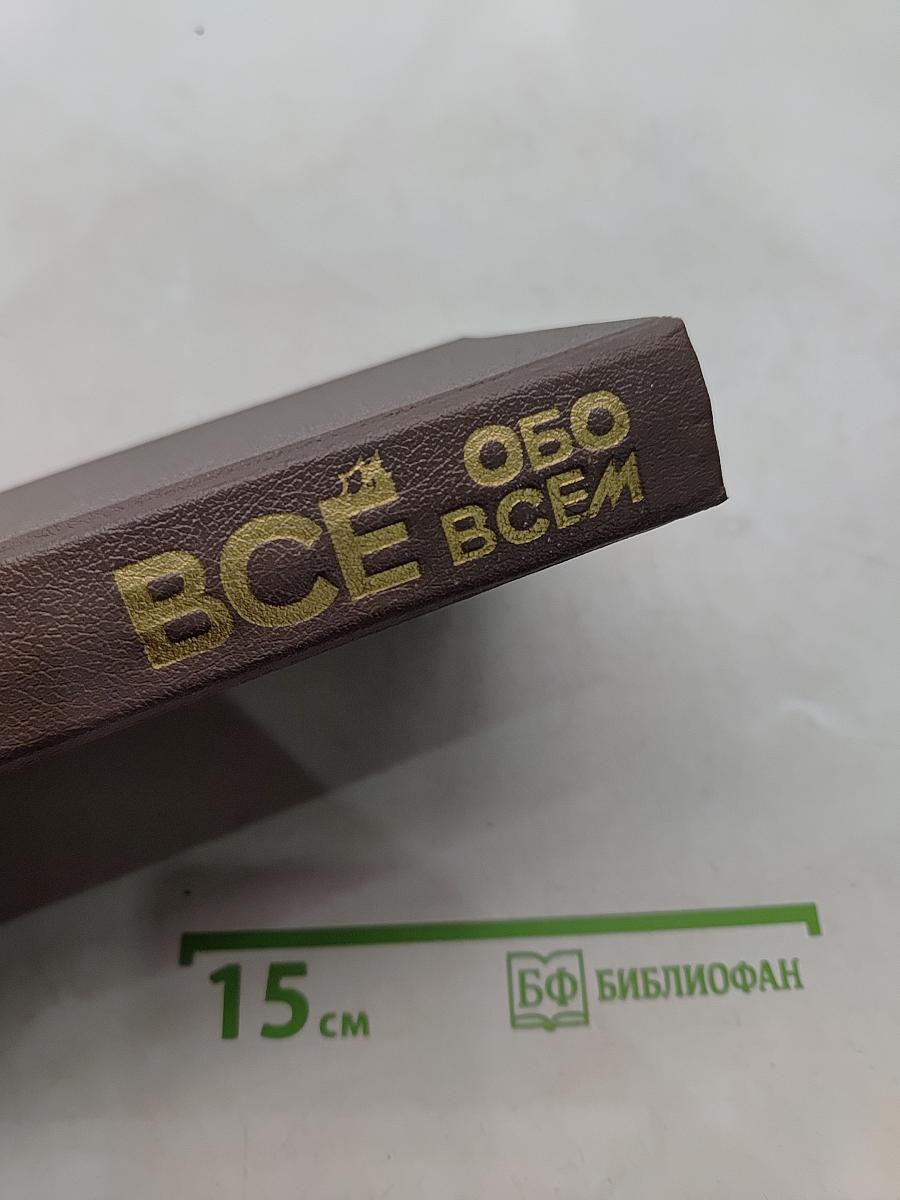 Всё обо всём. Популярная энциклопедия для детей. Том 4