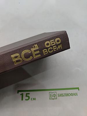 Всё обо всём. Популярная энциклопедия для детей. Том 4
