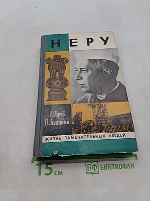Неру. Жизнь замечательных людей