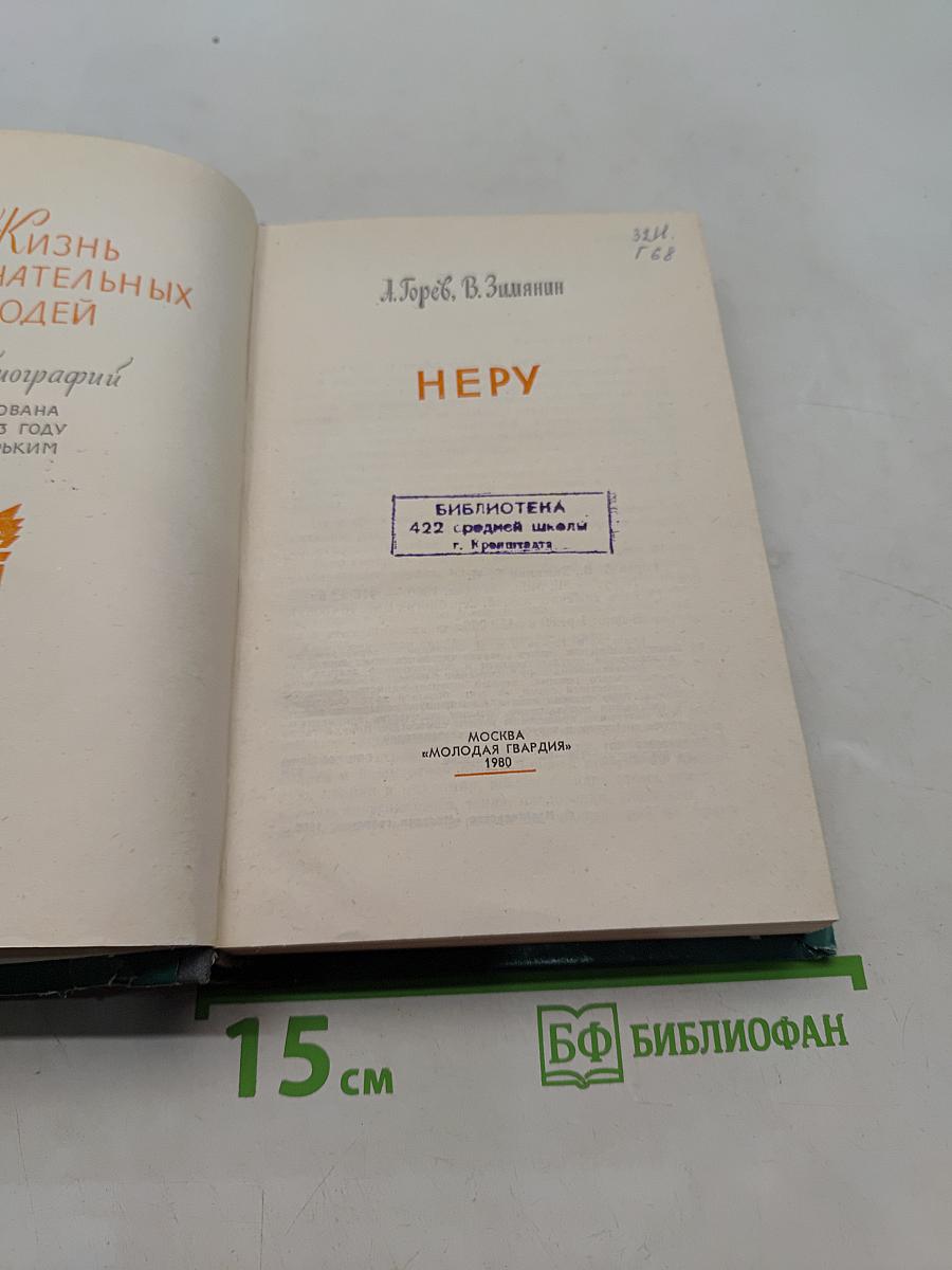 Неру. Жизнь замечательных людей