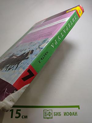 Литература, 7 класс, Часть 2