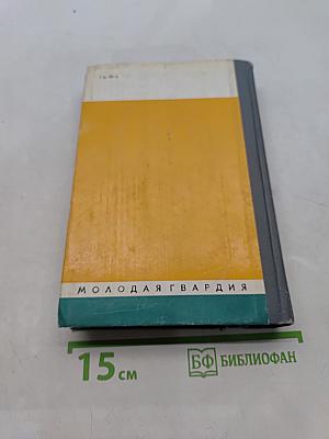 Неру. Жизнь замечательных людей