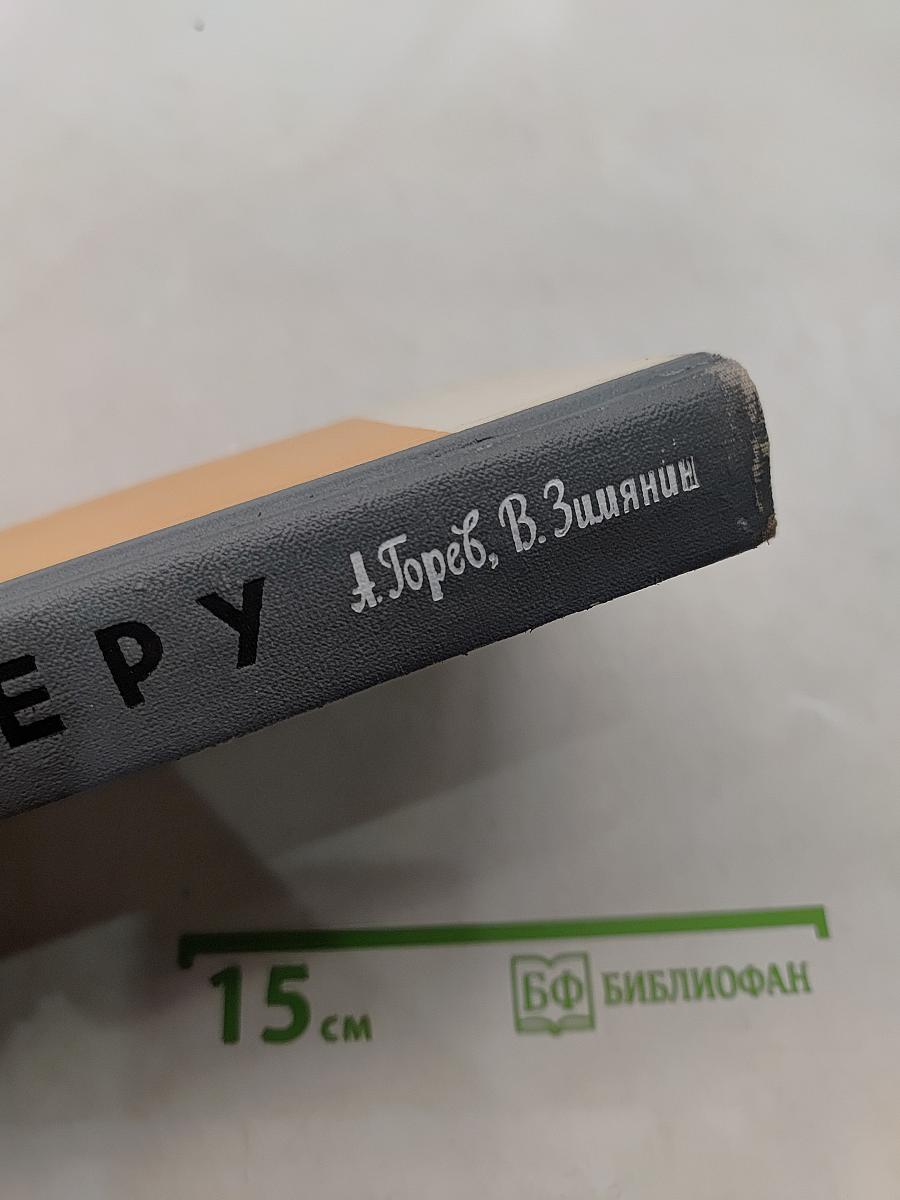 Неру. Жизнь замечательных людей