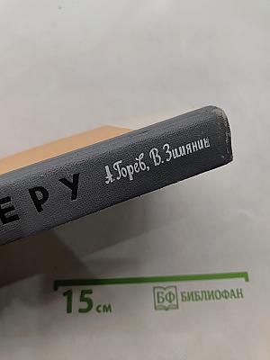 Неру. Жизнь замечательных людей