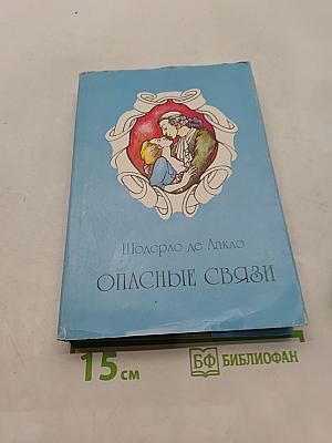 Опасные связи