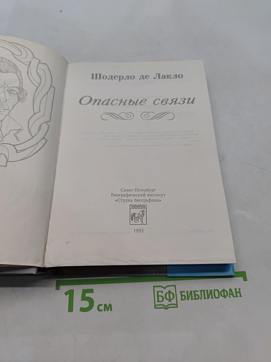 Опасные связи