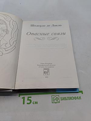 Опасные связи