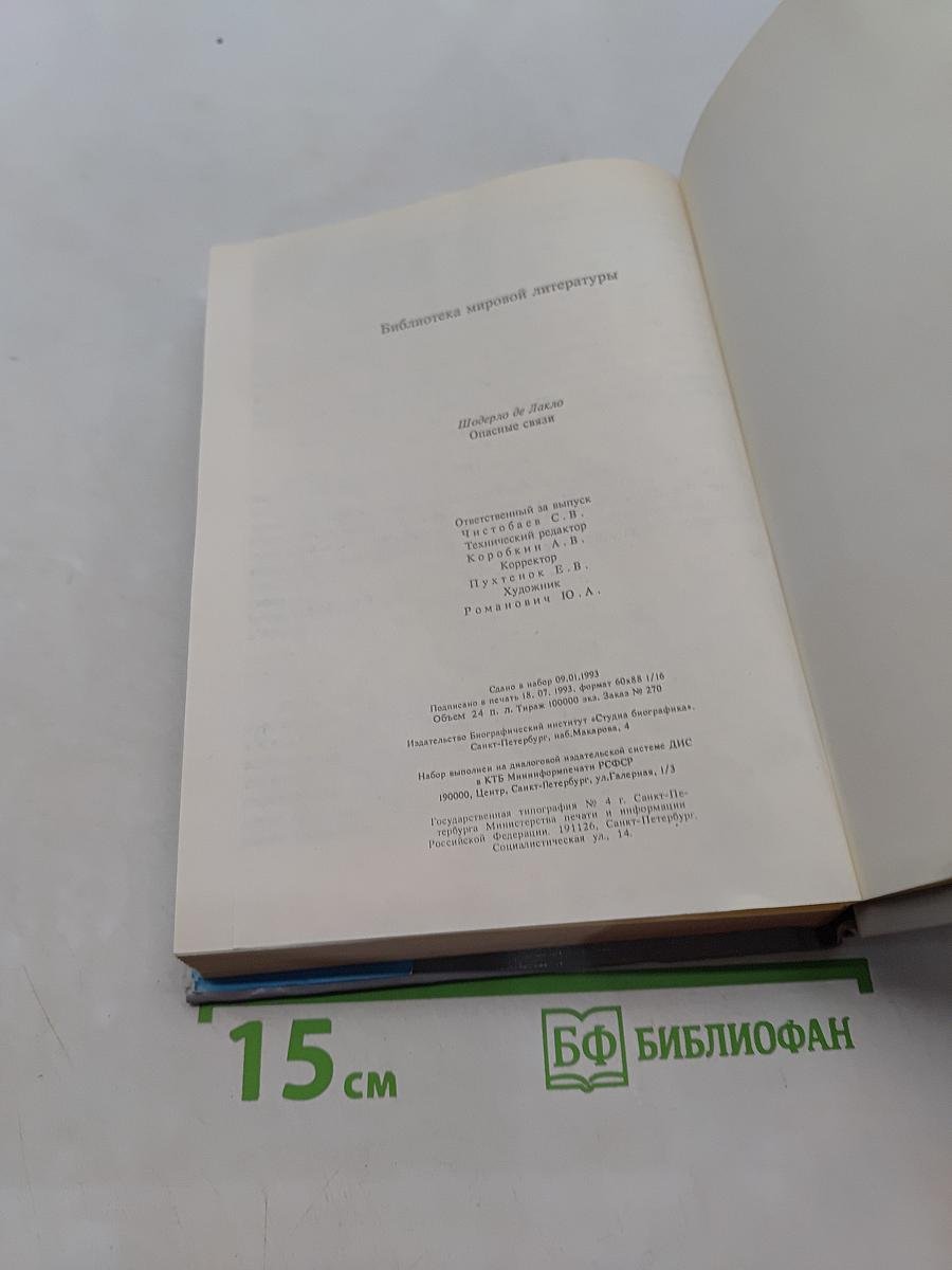 Опасные связи
