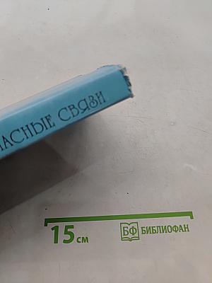 Опасные связи