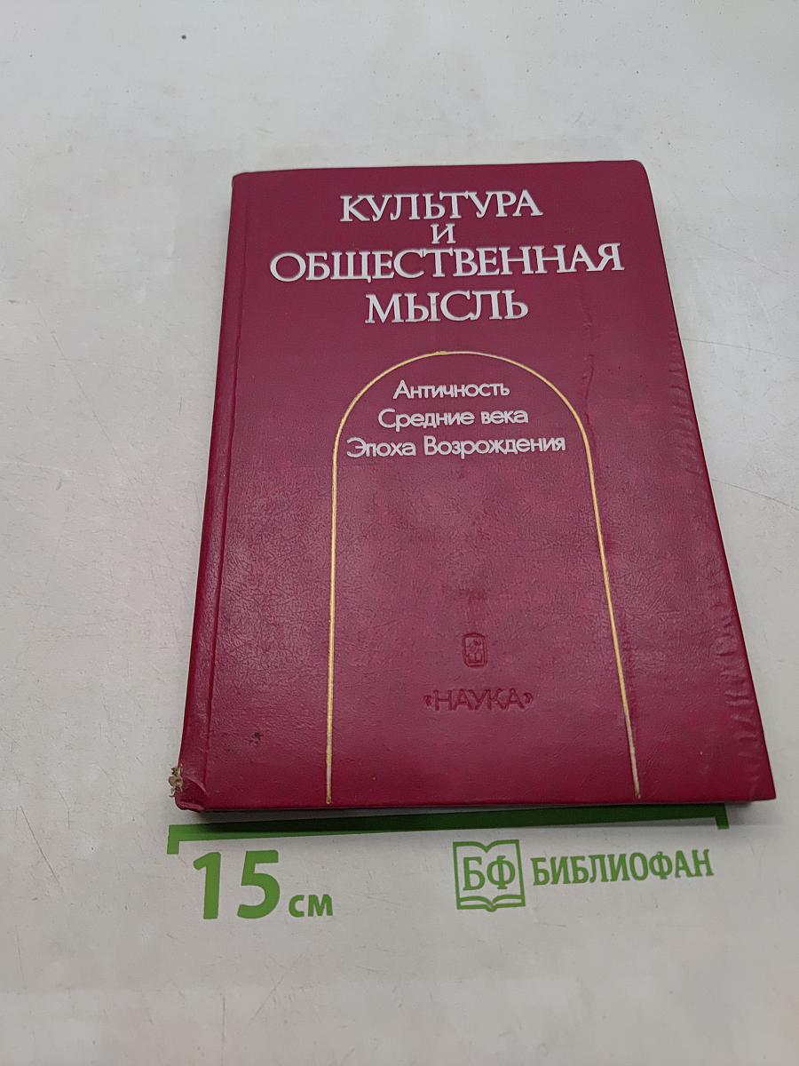 Культура и общественная мысль. Античность. Средние века. Эпоха Возрождения