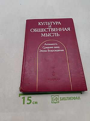 Культура и общественная мысль. Античность. Средние века. Эпоха Возрождения