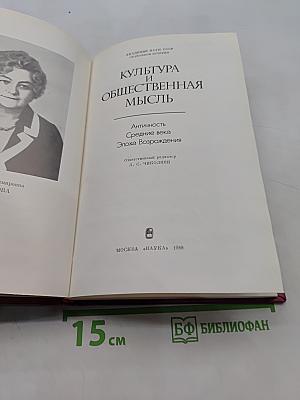 Культура и общественная мысль. Античность. Средние века. Эпоха Возрождения