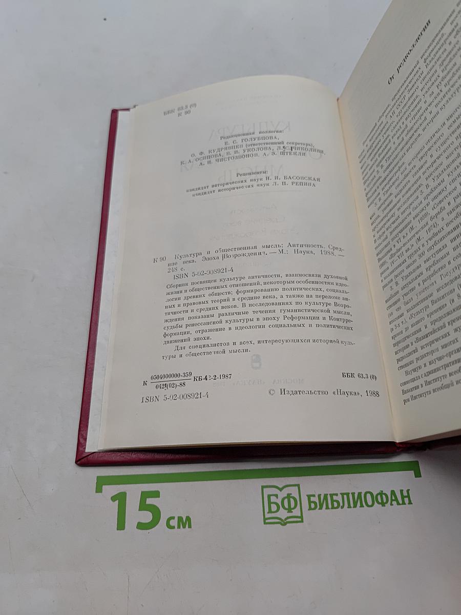 Культура и общественная мысль. Античность. Средние века. Эпоха Возрождения