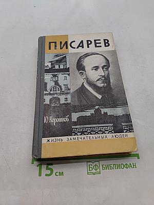 Писарев