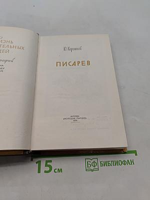 Писарев
