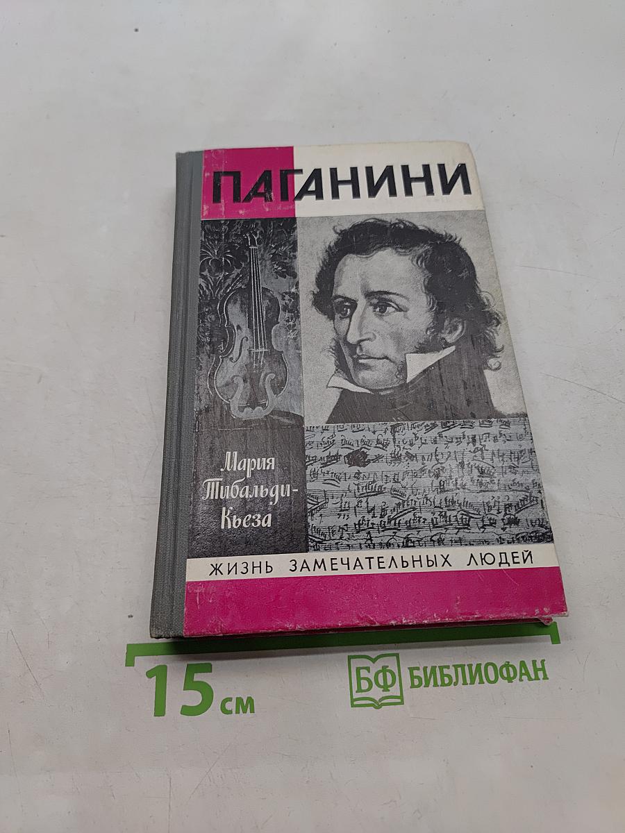 Паганини