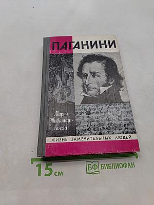 Паганини