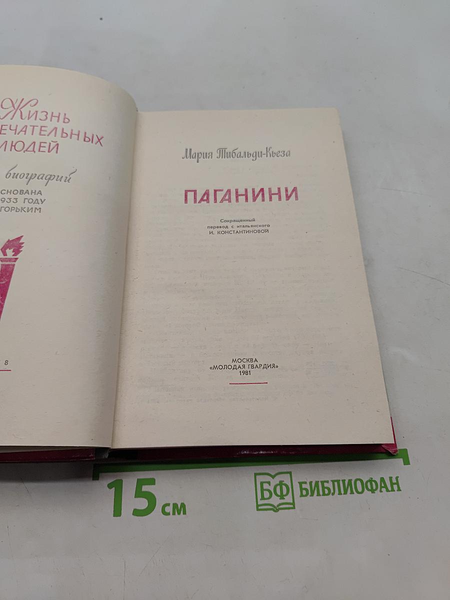 Паганини