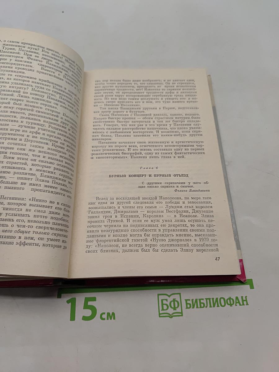Паганини