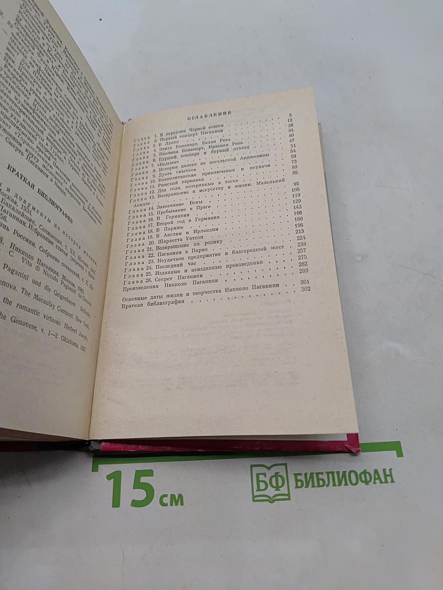 Паганини