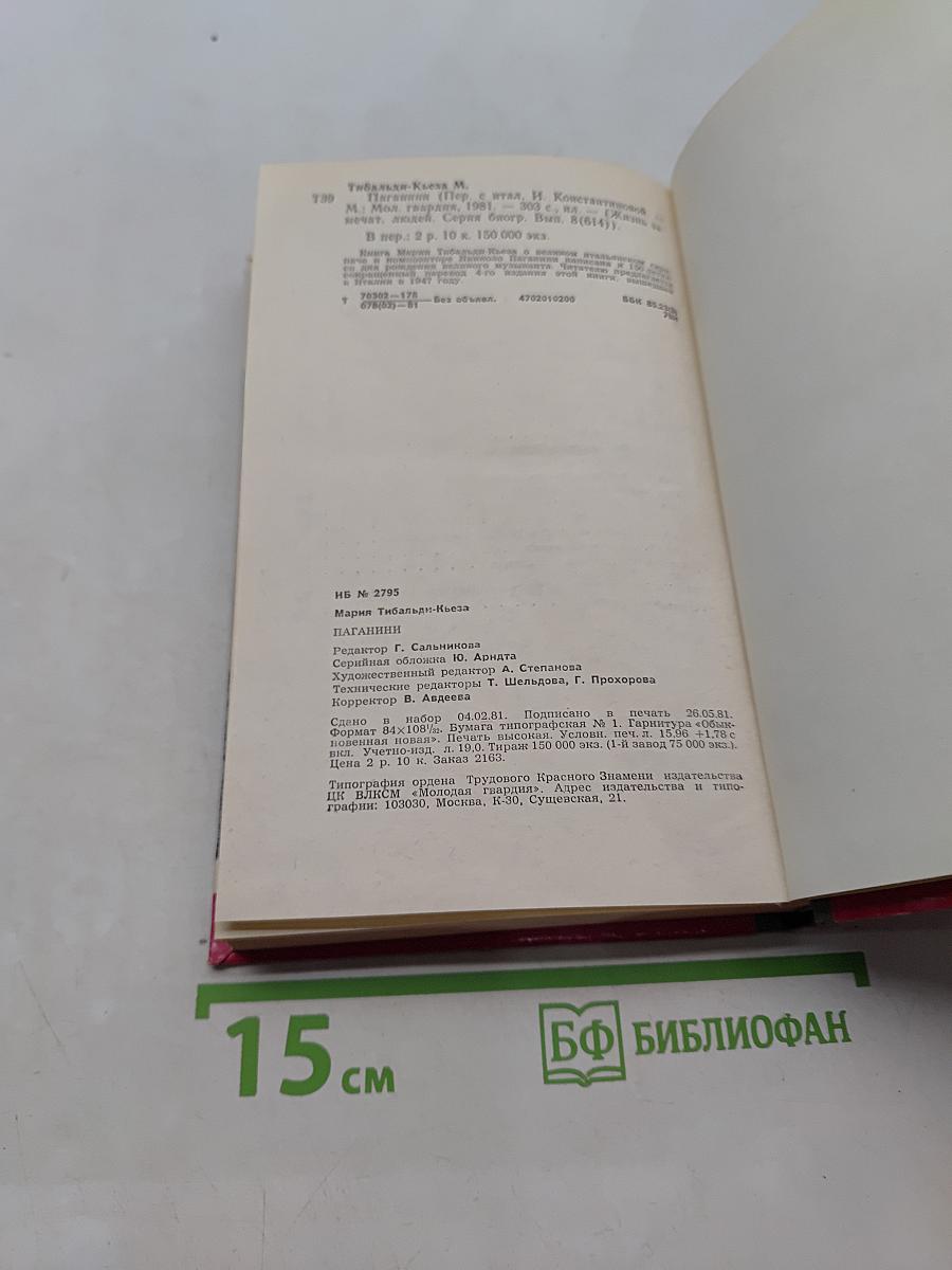 Паганини