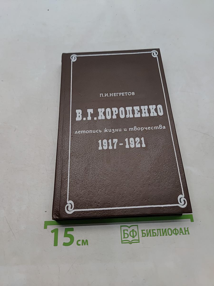 В.Г. Короленко. Летопись жизни и творчества. 1917-1921
